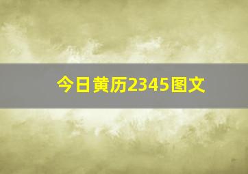 今日黄历2345图文