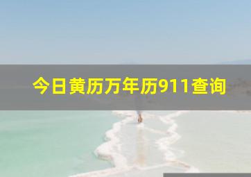 今日黄历万年历911查询