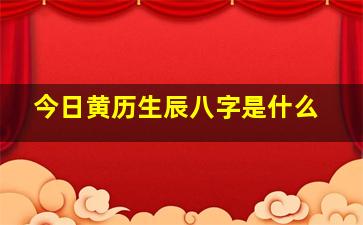 今日黄历生辰八字是什么