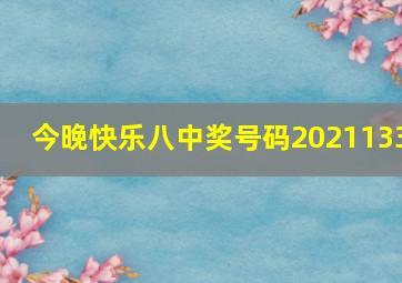 今晚快乐八中奖号码2021133