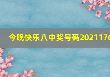 今晚快乐八中奖号码2021176