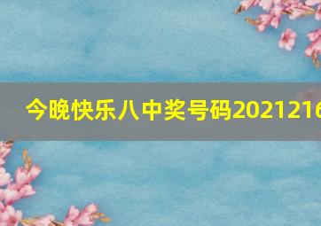 今晚快乐八中奖号码2021216