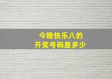 今晚快乐八的开奖号码是多少