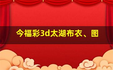 今福彩3d太湖布衣、图