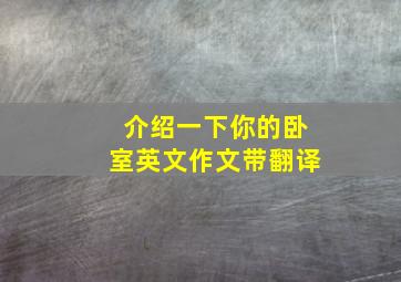 介绍一下你的卧室英文作文带翻译