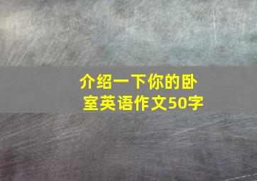 介绍一下你的卧室英语作文50字