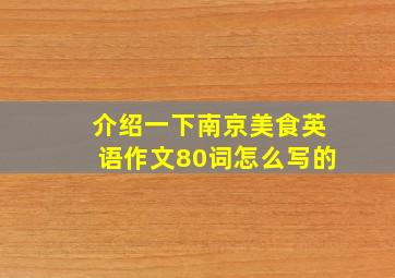 介绍一下南京美食英语作文80词怎么写的