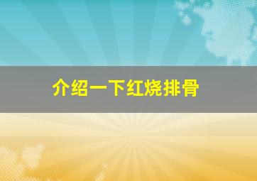 介绍一下红烧排骨