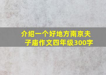 介绍一个好地方南京夫子庙作文四年级300字