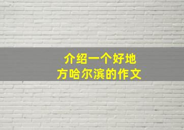 介绍一个好地方哈尔滨的作文