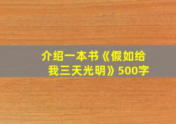 介绍一本书《假如给我三天光明》500字