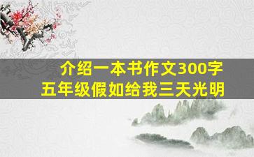 介绍一本书作文300字五年级假如给我三天光明