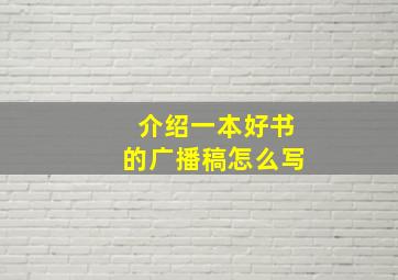 介绍一本好书的广播稿怎么写