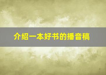 介绍一本好书的播音稿