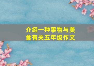 介绍一种事物与美食有关五年级作文