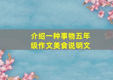 介绍一种事物五年级作文美食说明文