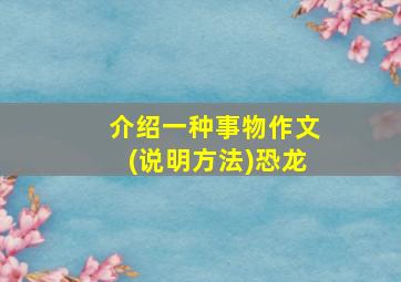 介绍一种事物作文(说明方法)恐龙