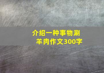 介绍一种事物涮羊肉作文300字