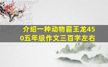 介绍一种动物霸王龙450五年级作文三百字左右