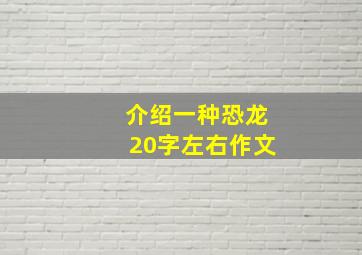 介绍一种恐龙20字左右作文