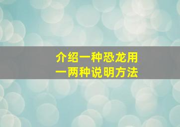 介绍一种恐龙用一两种说明方法