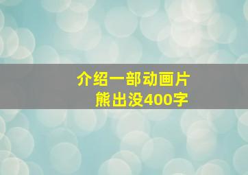 介绍一部动画片熊出没400字