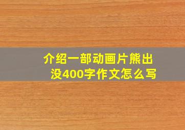 介绍一部动画片熊出没400字作文怎么写