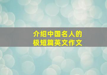 介绍中国名人的极短篇英文作文