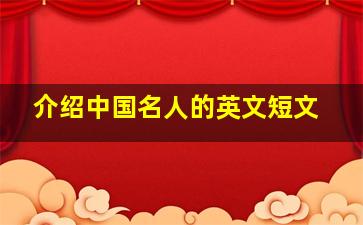 介绍中国名人的英文短文