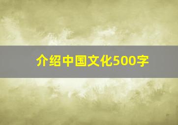 介绍中国文化500字