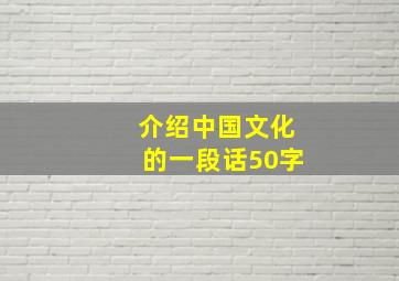 介绍中国文化的一段话50字