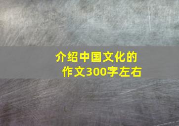 介绍中国文化的作文300字左右