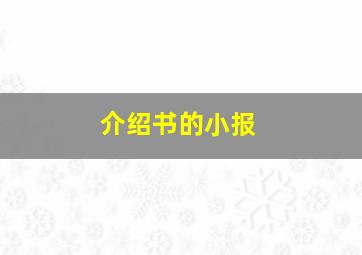 介绍书的小报