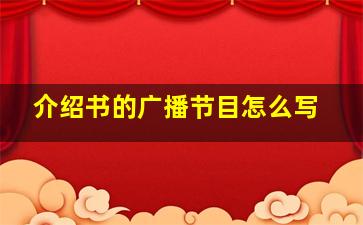 介绍书的广播节目怎么写