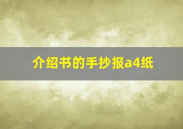 介绍书的手抄报a4纸