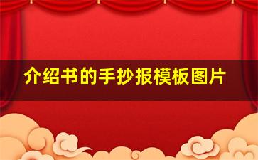 介绍书的手抄报模板图片