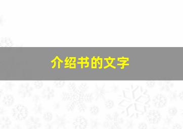 介绍书的文字