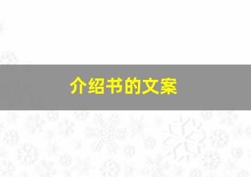 介绍书的文案