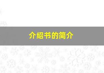 介绍书的简介