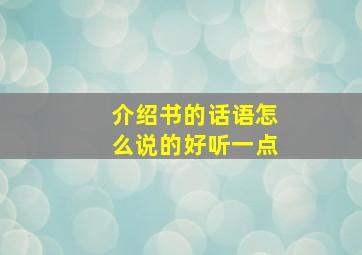 介绍书的话语怎么说的好听一点