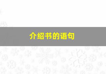 介绍书的语句