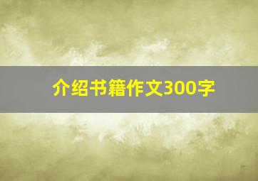 介绍书籍作文300字