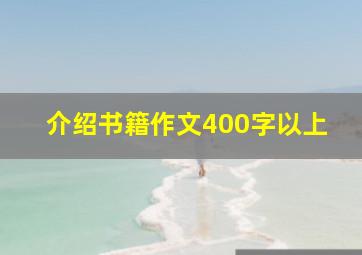 介绍书籍作文400字以上