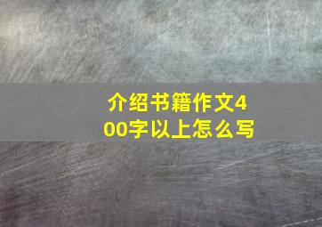 介绍书籍作文400字以上怎么写