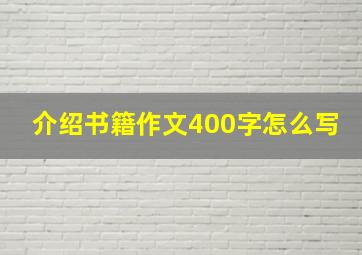 介绍书籍作文400字怎么写