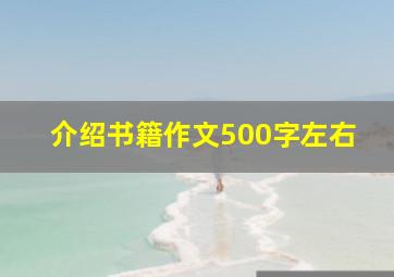 介绍书籍作文500字左右