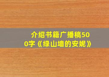 介绍书籍广播稿500字《绿山墙的安妮》