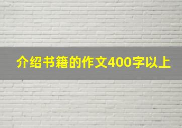 介绍书籍的作文400字以上