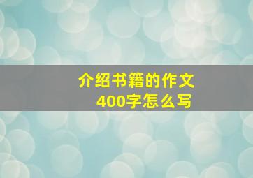 介绍书籍的作文400字怎么写