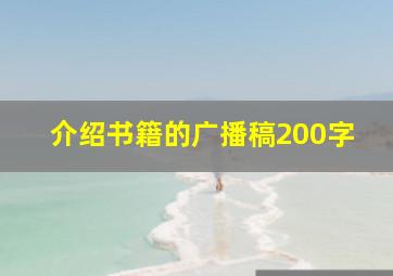 介绍书籍的广播稿200字